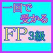ＦＰ３級（ファイナンシャルプランナー３級）試験問題