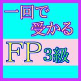 ＦＰ３級（ファイナンシャルプランナー３級）試験問題 آئیکن