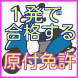 原付免許（原動機付自転車免許）-１回で合格のための問題集 icône