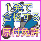 原付免許（原動機付自転車免許）-１回で合格のための問題集 圖標