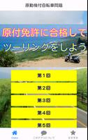 原付免許（原動機付自転車免許）-１回で合格のための問題集 海報