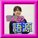 雑学や一般常識としての言葉の語源-コミュニケーションに使える-APK