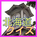 雑学-日本の地理-北海道 APK