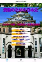 センター試験受験のための日本史-定期試験・就職試験対策 포스터