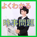 一般常識-時事問題（最新版）就活やコミュニケーションの充実に-APK