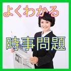 一般常識-時事問題（最新版）就活やコミュニケーションの充実に أيقونة