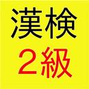 検定FOR漢検2級-漢字検定２級対策アプリ APK