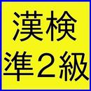 検定ＦＯｒ漢字検定準２級（漢検準２級） APK
