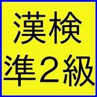 検定ＦＯｒ漢字検定準２級（漢検準２級） icône