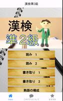 検定ＦＯｒ漢字検定準２級（漢検準２級） Affiche