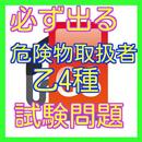 危険物取扱者乙種第4類の問題集-人気の危険物乙4がよくわかる APK