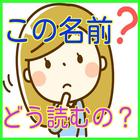 キラキラネーム（ＤＱＮネーム）の読み方-暇つぶしにどうぞ！ آئیکن