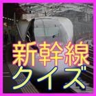 新幹線編・鉄道・電車に関する雑学-東海道新幹線から九州新幹線 icône