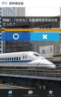 新幹線編・鉄道・電車に関する雑学-東海道新幹線から九州新幹線 تصوير الشاشة 1