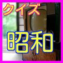 雑学-昭和についてレトロクイズ-APK