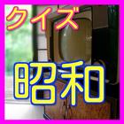 雑学-昭和についてレトロクイズ icône