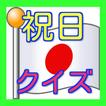 雑学＆一般常識－国民の祝日-トリビア・豆知識