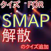 クイズ　FOR　SMAP－ジャニーズの人気アイドル　スマップ