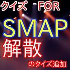 クイズ　FOR　SMAP－ジャニーズの人気アイドル　スマップ icon