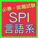 SPI言語問題-公務員試験・就職試験対策-新卒者や転職者必携 APK