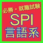 SPI言語問題-公務員試験・就職試験対策-新卒者や転職者必携 icon