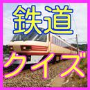 鉄道・電車に関する雑学-ＪＲ・国鉄・私鉄・新幹線などのクイズ-APK