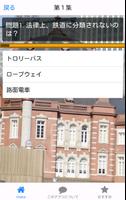 鉄道・電車に関する雑学-ＪＲ・国鉄・私鉄・新幹線などのクイズ capture d'écran 1