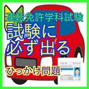 運転免許試験学科問題集-ひっかけ問題難問集-APK