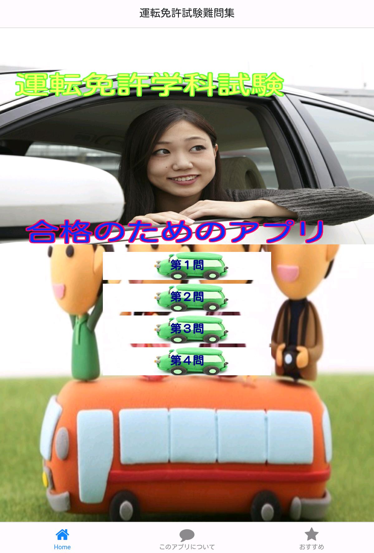 運転免許試験学科問題集 ひっかけ問題難問集 For Android Apk Download