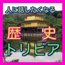 一般常識＆雑学-歴史編、人に話したくなるトリビア-APK
