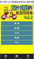 原付免許（原動機自転車）試験問題-楽しく取得原付免許vol2 poster