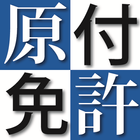 原付免許（原動機自転車）試験問題-楽しく取得原付免許vol3 آئیکن