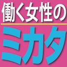 働く女性のためのクイズ-学生や主婦のパート就活に役立つ ikon