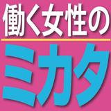 働く女性のためのクイズ-学生や主婦のパート就活に役立つ icône