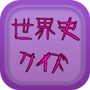 一般教養の世界史シリーズ　世界史総合クイズ APK