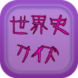 一般教養の世界史シリーズ　世界史総合クイズ