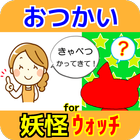 おつかい for 妖怪ウォッチ 子供用無料知育ゲームアプリ icône
