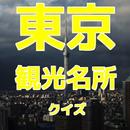 東京観光　クイズ　一般教養　雑学 APK