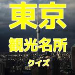 東京観光　クイズ　一般教養　雑学