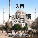 トルコ語クイズ　日本人用　トルコ旅行に行く前に APK