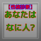 あなたはナニ人?診断　性格診断ゲーム　日本人? ไอคอน