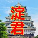 一般教養クイズ　淀君　日本歴史人物シリーズ APK