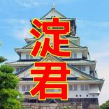 一般教養クイズ　淀君　日本歴史人物シリーズ