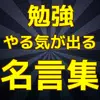 高校受験 大学受験 夏休みの宿題 勉強のやる気が出る名言集 Apk Untuk Unduhan Android