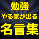 高校受験　大学受験　夏休みの宿題　勉強のやる気が出る名言集 APK