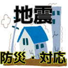 クイズでチェック　地震　防災対策と対処・避難 ไอคอน