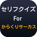 セリフクイズForからくりサーカス APK