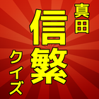 一般教養クイズ　真田信繁　日本歴史人物シリーズ icône