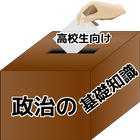 高校生用　入門　政治の基礎知識 أيقونة