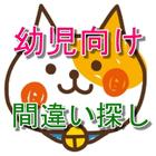 幼児向け　間違い探し　無料　クイズ　アプリ　猫　ねこ　楽しい icon